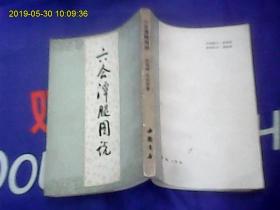 六会潭腿图说【竖版反体插图本】根据大东书局1933年版影印