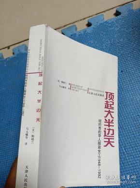 顶起大半边天：纽约市的华人服装女工1948-1992