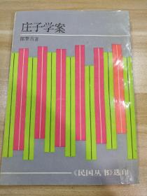 庄子学案