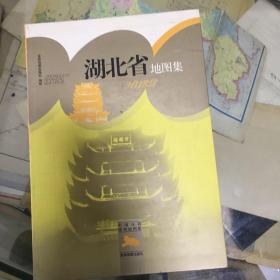 中国分省系列地图集：湖北省地图集