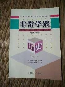 非常學(xué)案歷史（配岳麓版）必修一，附作業(yè)活卷