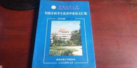 西南民族大学校级本科学生优秀毕业论文汇编【20004届文科卷】