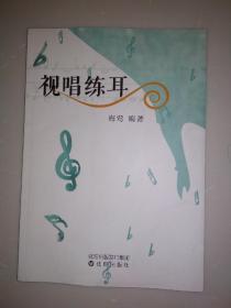 视唱练耳