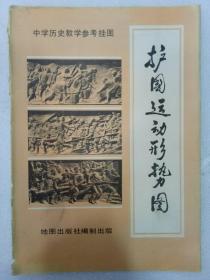 地图 《护国运动形势图》中学历史教学参考挂图  1982年6月