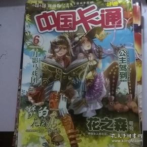 儿童文学漫画版:中国卡通2015年6月