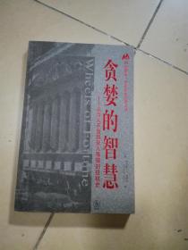 贪婪的智慧：从为人不齿到受人尊敬的投机史。架上