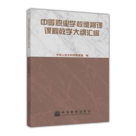 中等职业学校德育课课程教学大纲汇编