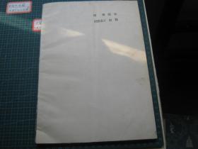 草书临范(个人藏书可转让）（本网仅有）、