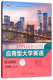 应用型大学英语综合教程