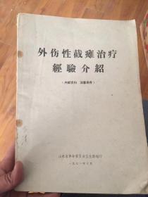 外伤性截瘫治疗
