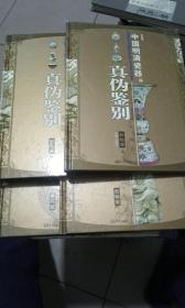 中国明清瓷器辨真伪（彩图版）（全4卷）（彩绘瓷上、下卷+青花瓷+色釉瓷）