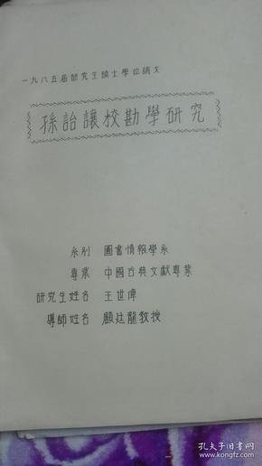 1985届华东师大研究生王世伟硕士学位中国古典文献专业论文〈孙诒譲校勘学研究>指导教授顾廷龙先生，内有顾廷龙先生批校16开123页油印本