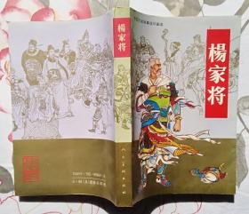 杨家将:连环画（私藏无章无字迹笔划未阅读 全新）