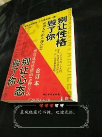 别让性格毁了你，别让心态毁了你(合订本)