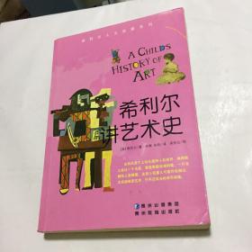 希利尔讲艺术史