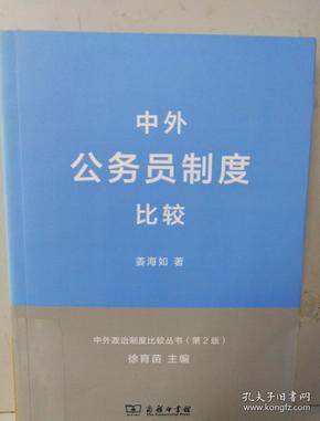 中外政治制度比较丛书：中外公务员制度比较（第2版）