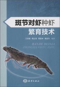 对虾养殖技术书籍 斑节对虾种虾繁育技术