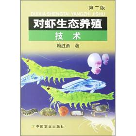 对虾养殖技术书籍 对虾生态养殖技术（第2版）