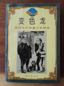 变色龙：契诃夫中短篇小说精选/金丝带丛书（覆膜平装）