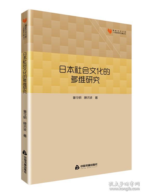 日本社会文化的多维研究