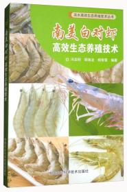 对虾养殖技术书籍 南美白对虾高效生态养殖技术