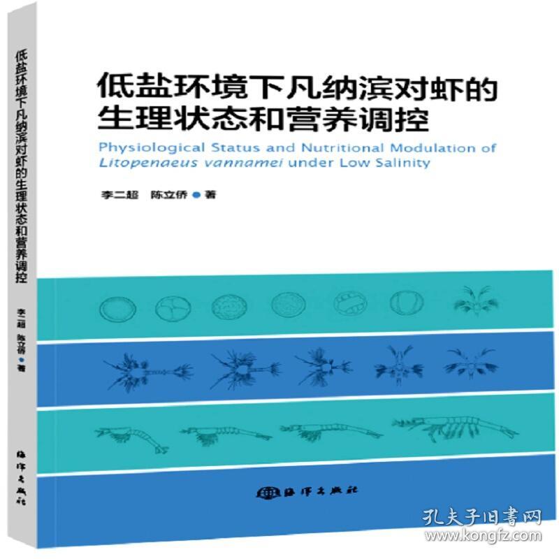 对虾养殖技术书籍 低盐环境下凡纳滨对虾的生理状态和营养调控