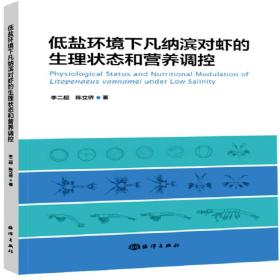 对虾养殖技术书籍 低盐环境下凡纳滨对虾的生理状态和营养调控