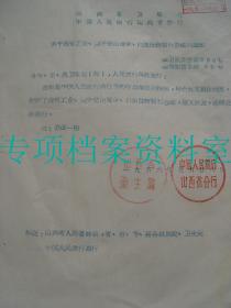 【五台县资料】 1956年  山西省工业 镶牙使用黄金白银配售暂行办法  镶牙尽量使用代用品   必须使用 单位出具证明 派出所介绍信  到当地人民银行申请配售   见图