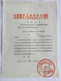 山西革命造反兵团太原市手管局327战斗兵团总部《通知》根据山西革命造反兵团太原市总团.太原市工交总团的通知.为了减少国家开支.支援.经总部研究决定.号召下属组织和全体战士自愿的原则下.筹款经费.每个战士捐款1角-3角.请于9月25日前交来总部（1967年9月16日）.