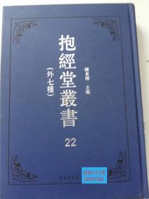 抱经堂丛书（外七种）22 陈东辉 主编 学苑出版社 16开精装本