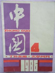 中国（文学月刊 1986年第4期）