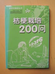 桔梗栽培200问（新农村建设丛书）