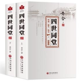 四世同堂全2册平装 老舍正版完整版 老舍文集全集无删减版惶惑偷生饥荒 疑难字注音注释 全民阅读中国现当代人民文学长篇小说书籍 初高中学生课外书籍