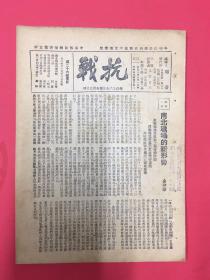 1937年（抗战）第26期，南北战场的新形势，东战场我军放弃上海守国防线，西战场我军退出太原坚守晋南，北战场敌军准备进攻豫北鲁南