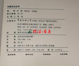 传播学书系： 传播学在世界