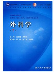 外科学 第7版—配光盘 吴在德 吴肇汉主编 人民卫生出版社