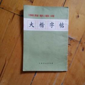 佳品，如图。  大楷字帖  国际歌  歌词 上海书画  1972年一版1974年五印   购五本包挂刷薄本。本。