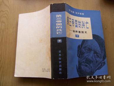 第三帝国的兴亡--纳粹德国史  下册  (缺上册）大32开品相好【存本--2】