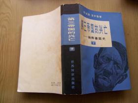 第三帝国的兴亡--纳粹德国史  下册  (缺上册）大32开品相好【存本--2】