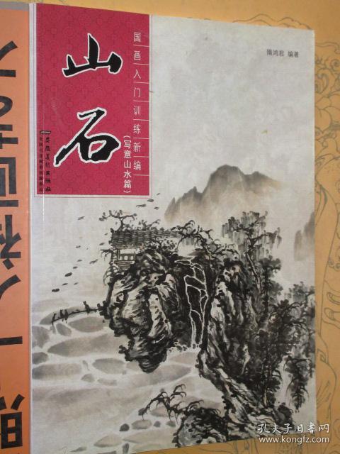 国画入门训练新编 山石（写意山水篇）