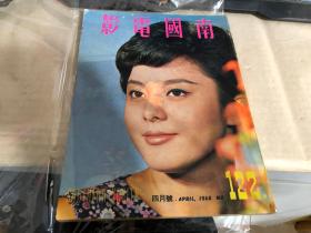 南国电影四月号    1968     彩色封面：邢慧    彩色插页：郑佩佩，金霏，秦萍，李菁，于倩，胡燕妮，潘迎紫，唐菁