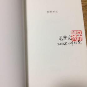 书缘琐记 作者吴兴文签名钤印