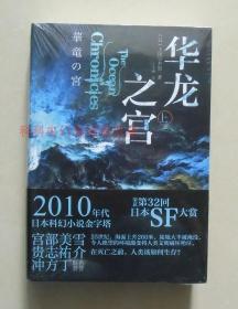 正版 华龙之宫上下2册套装 上田早夕里 第32回日本科幻小说大赏