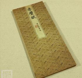 赵孟頫前后赤壁赋 善本宣纸手工经折装