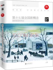 盛开 : 第十七届全国新概念获奖者范本作品（B卷） 方达  编 9787550247895