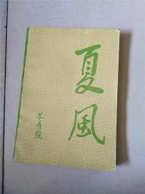 夏风