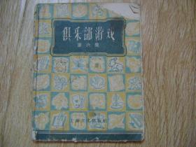 俱乐部游戏第六集