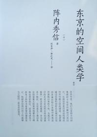 东京的空间人类学