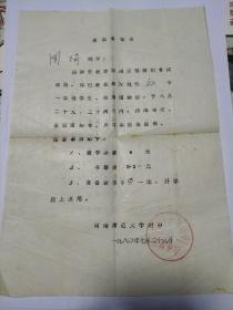 1980年河南师范大学附中录取通知书