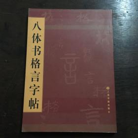 八体书格言字帖